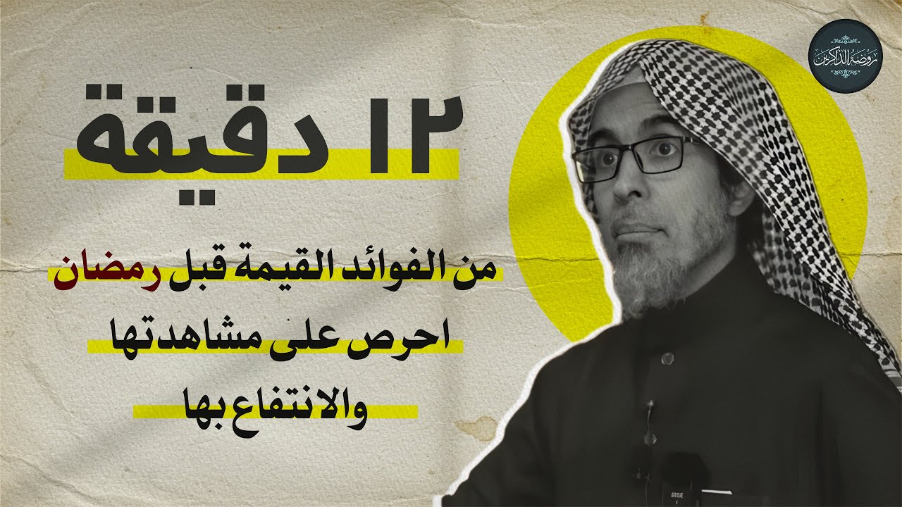 12 دقيقة من الفوائد العظيمة قبل رمضان | لفضيلة الشيخ عبدالسلام الشويعر