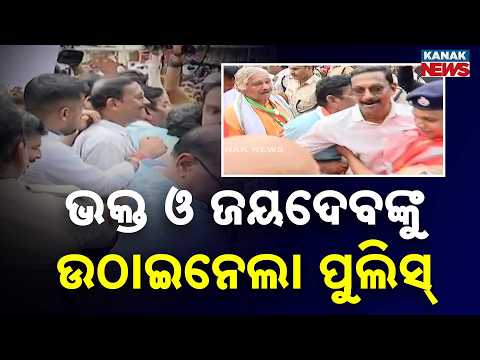 ଭକ୍ତ ଓ ଜୟଦେବଙ୍କୁ ଉଠାଇନେଲା ପୁଲିସ୍‌ | Police Detain Bhakta Das and Jayadev Jena at Lower PMG Protest!