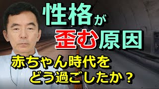 性格が歪む理由と原因 悪い人といい人 人間関係に問題がある人 自己肯定感が低い人 親の影響は大きい トイレトレーニングで大きく形成される 性格心理学～臨床数15000回超の心理カウンセラー 竹内成彦