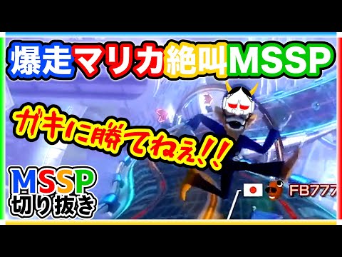 【爆音】マリカ中のMSSP絶叫シーンまとめ【#MSSP切り抜き】