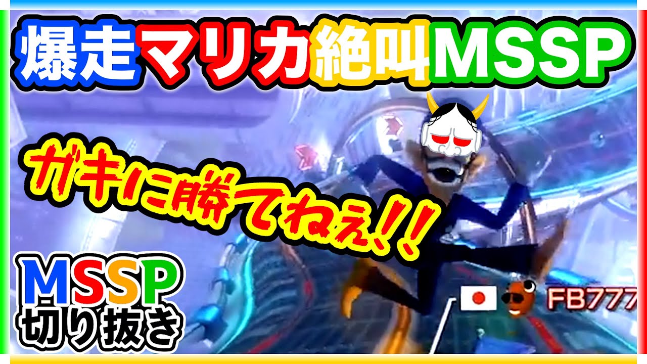 【爆音】マリカ中のMSSP絶叫シーンまとめ【#MSSP切り抜き】