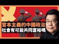 官本主義的中國政治 社會有可能共同富裕嗎；傳統的官本主義對中國政治影響深遠，在官本主義條件下，擁有政治權力，則必定會擁有經濟特權，只要掌握權力的官員願意，這種經濟特權可以直接變換成其個人的金錢和財產。