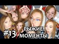 РЫЖИЕ МОМЕНТЫ #13 ▶ РОЗЫГРЫШ (ОПИСАНИЕ)/ AMONG US / PHASMOPHOBIA / MAFIA / ХОРРОРЫ / СКРИМЕРЫ /КООПЫ