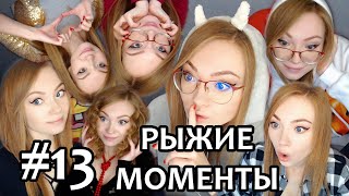 РЫЖИЕ МОМЕНТЫ #13 ▶ РОЗЫГРЫШ (ОПИСАНИЕ)/ AMONG US / PHASMOPHOBIA / MAFIA / ХОРРОРЫ / СКРИМЕРЫ /КООПЫ