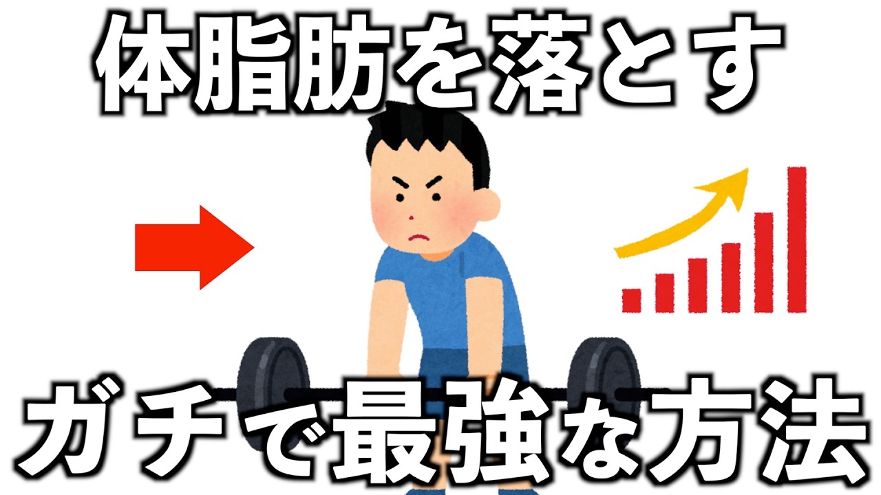 しつこい体脂肪を落とす最強の方法10選
