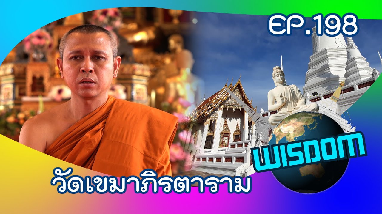 วัด เข มา ภิ ร ตา ราม แผนที่  New 2022  รายการ wisdom EP198 ตอน วัดเขมาภิรตาราม