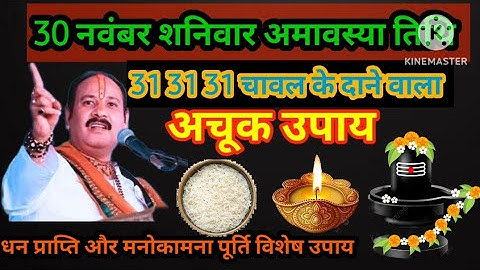 30 नवंबर शनिवार मार्गशीर्ष अमावस्या को 31 चावल दाने वाला उपाय जरूर करे || Pradeep Ji Mishra
