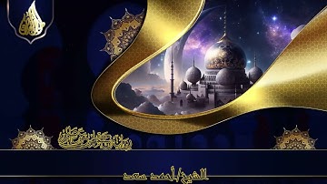 سورة العصر والهمزة والفيل| Surat Al-Asr, Al-Humazah, Al-Fil | الشيخ أحمد سعد | Ahmed Saad
