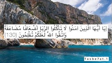 سورة ال عمران الايه 130 - 136