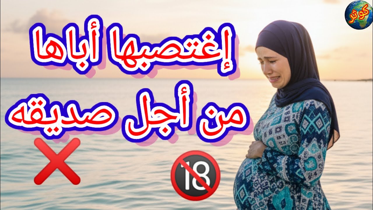 حكايتي حكاية بابا خسرلي حياتي واڨلبني أنا اللي غالطة😭 وصدمة كنت بسبب لباسي 😱