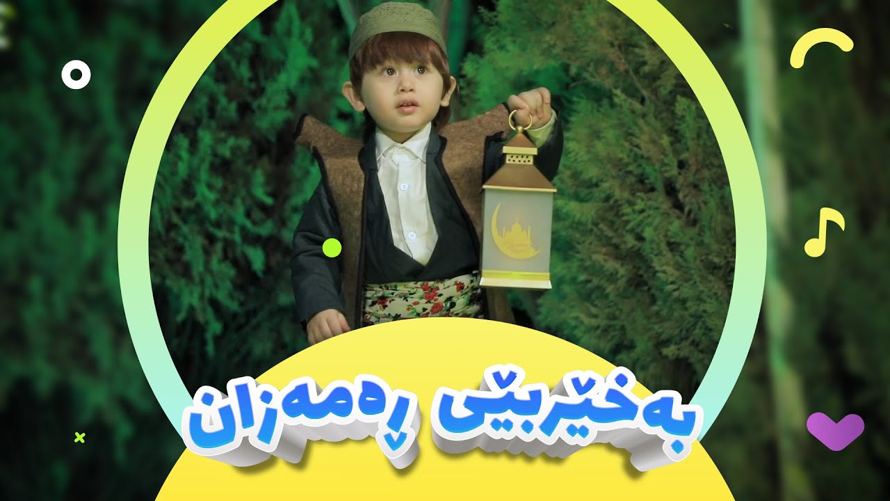 گۆرانی بەخێربێیت ڕەمەزان بۆ منداڵان | کەناڵی ئافەرین | afarin kids