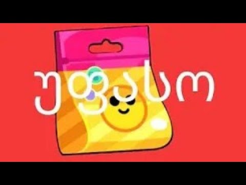 უფასო პინ პაკი