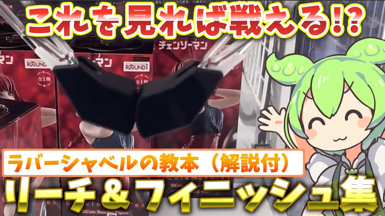 【クレーンゲーム】これを見ればあなたもラバシャで戦える！？ラバシャのリーチ＆フィニッシュ集！ラウンドワン・ナムコのラバーシャベル・ゴムアームで落としてみた！【ラバシャ】