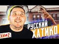 РУССКИЙ ХАТИКО и Животные ГЕРОИ | ХОРОШИЕ ИСТОРИИ