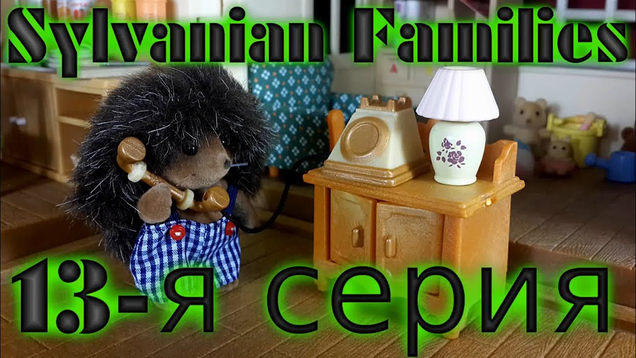 Сильваниан фэмилис машина