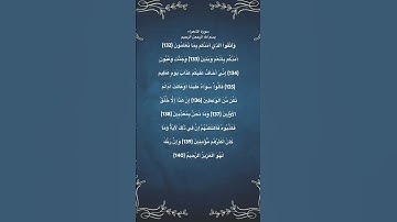 سورة الشعراء مكتوبة من الاية 132 الي 140 #حفظ_القرآن #تلاوة_خاشعة #حالات_واتس #quran #الجزائر #مصر