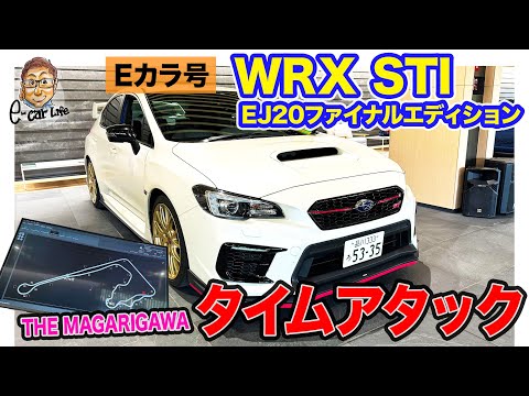 【Eカラ号】スバル WRX STI EJ20ファイナルエディション でブレーキを強化してタイムアタック!! E-CarLife with 五味やすたか