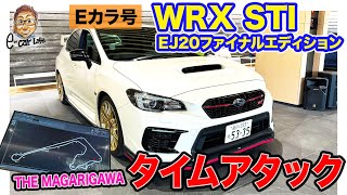 【Eカラ号】スバル WRX STI EJ20ファイナルエディション でブレーキを強化してタイムアタック!!  E-CarLife with 五味やすたか