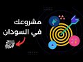 كيف تبدأ مشروع ناجح في السودان