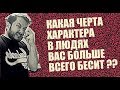 СТРИМ С БРО - КАКАЯ ЧЕРТЫ ХАРАКТЕРА В ЛЮДЯХ ВАС БЕСИТ (18+)