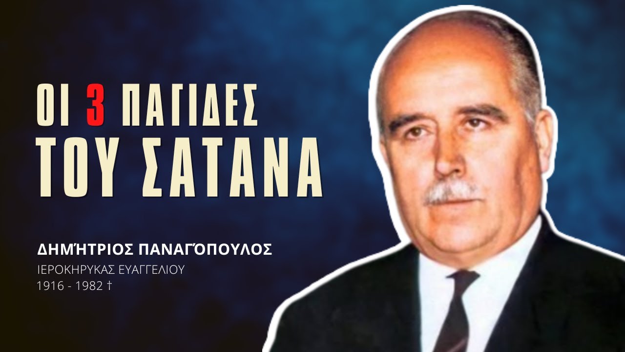 Οι 3 παγίδες του Σατανά - Δημήτριος Παναγόπουλος †