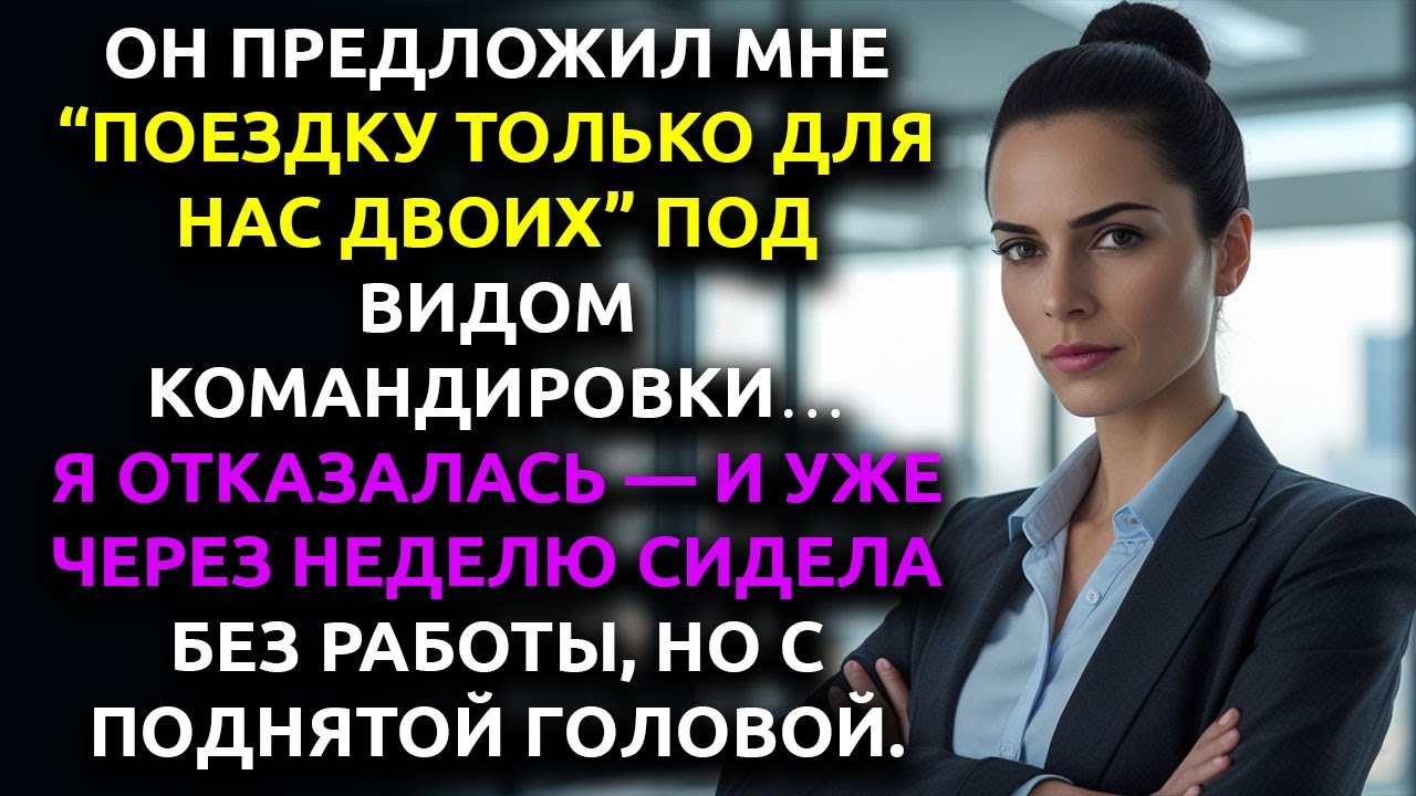 Начальник УВОЛИЛ МЕНЯ, когда я отказалась лететь с ним вдвоём…