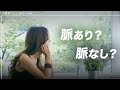 脈あり脈なしを確実に見分ける5つの方法