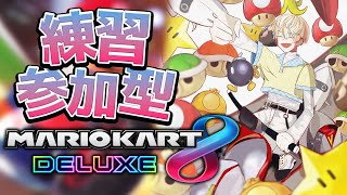【マリカ8DX】練習すっぞ！風になりたい！【にじさんじ/緋八マナ】
