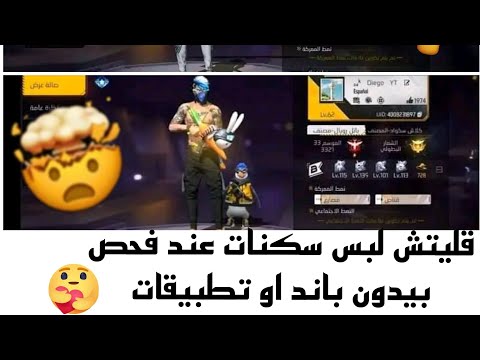 Free Fire قليتش لبس سكينات عند فحص اى شخص افضل فري فاير