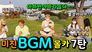 [몰카] BGM으로 사이좋은 커플을 헤어지게하는 아저씨 DJ를 본다면? ㅋㅋㅋㅋㅋ미친 비지엠 몰카7탄!!