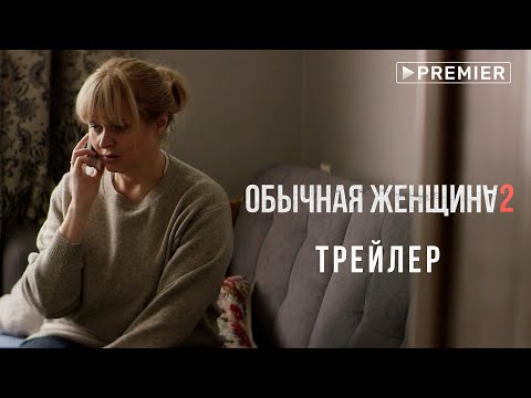 Обычная женщина 2 | трейлер нового сезона | PREMIER