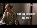 Обычная женщина 2 | трейлер нового сезона | PREMIER