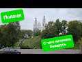 Полоцк, или с чего началась Беларусь. Старейший город страны, одного дня тут недостаточно!