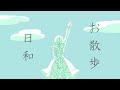 【緑咲香澄】お散歩日和【オリジナル曲】
