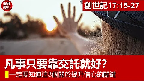 创17:15-27│凡事只要靠交托就好？一定要知道这8个关于提升信心的关键│黄银成牧师 - 天天要闻