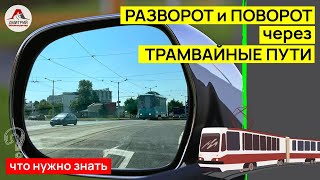 видео: Разворот и поворот налево через трамвайные пути. Как правильно выполнить разворот? картинка: Разворот и поворот налево через трамвайные пути. Как правильно выполнить разворот?