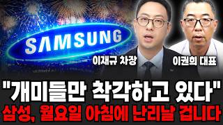 개미들만 착각하고 있다, 삼성 월요일 아침에 난리날 겁니다 (이재규 차장, 이권희 대표 / 주식 특집)