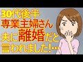 【離婚　胸クソ】旦那の権利を完全に無視する最低最悪な専業主婦　旦那に離婚を突き付けられ焦っているようですw