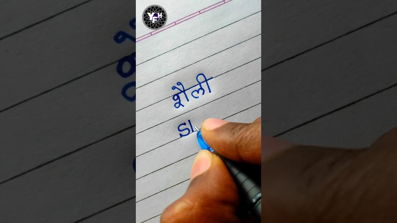 Shaili 🤩| Shaili name writing | Shaili name writing styles | Shaili name handwriting | शैली नाम |