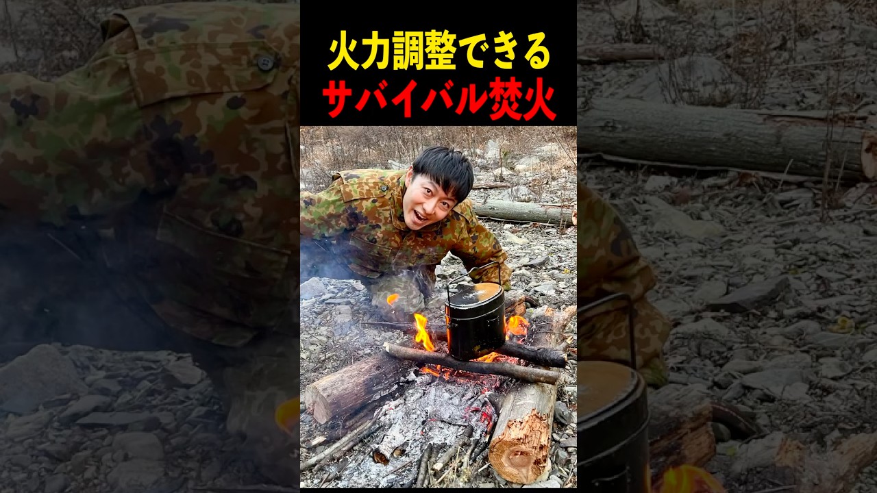 火力調整できるサバイバル【V字焚き火】
