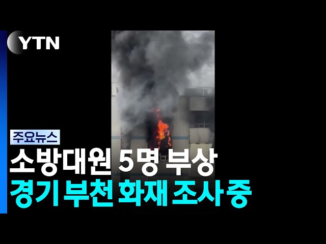 경기 부천 공장 화재로 소방대원 5명 부상...화재 조사 중 / YTN