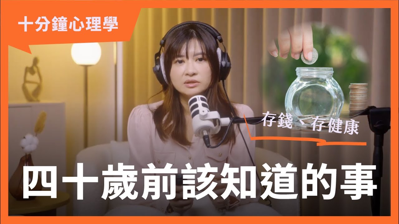 【十分鐘心理學】四十歲前該知道的事？