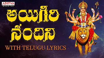 అయిగిరి నందిని - With Telugu Lyrics | Mahishasura Mardini | #durgadevistotram  #goddessdurgasong
