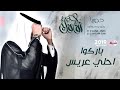 شيلات معرس حماسية 2019 باركوا احلي عريس شيلة ترحيبية 2019 دماااار