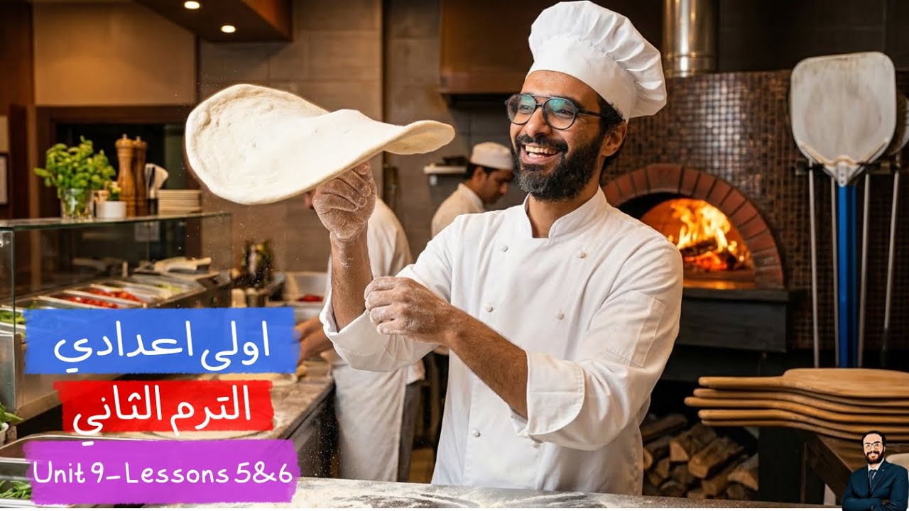 الصف الاول الاعدادي | انجليزي الترم الثاتي | مستر انجليزي | الوحدة التاسعة الدرس 5 & 6 | أبسط شرح