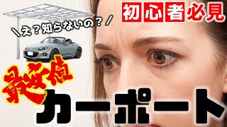 【2021年最新版】最安値カーポートを狙うならコレを選べ！【初心者必見】