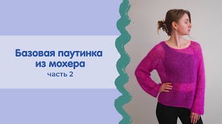 картинка: Базовая паутинка из мохера спицами | Часть 2 | корпус + рукава