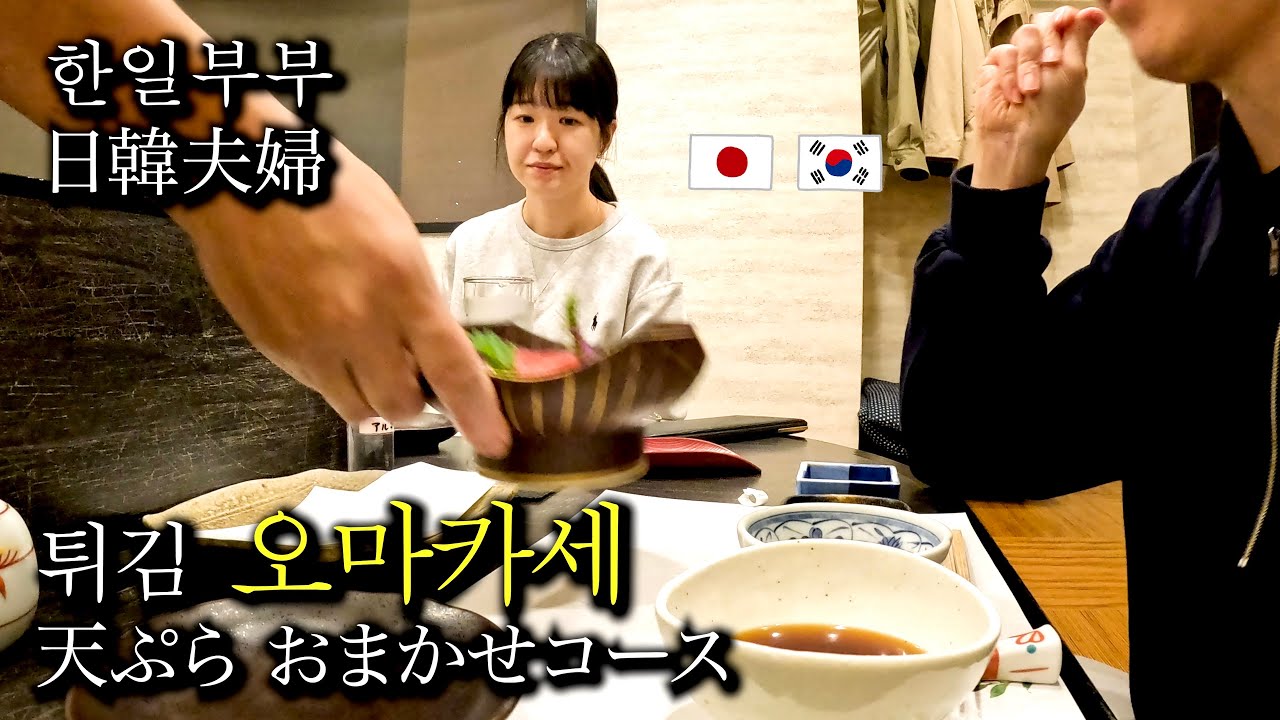 [한일부부] 일본인 아내의 부모님과 튀김 오마카세