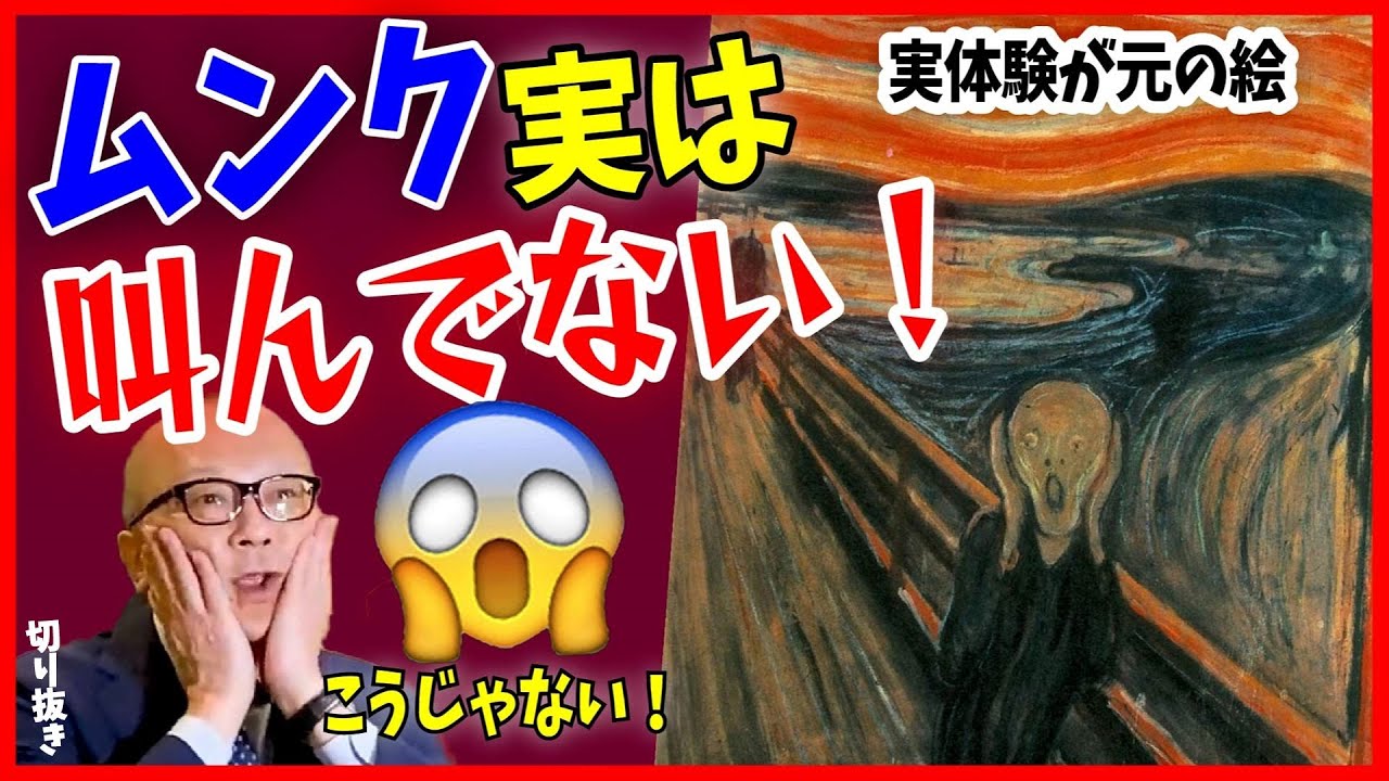 ムンク①】「叫び」は叫んでいない！？実は○○している【山田五郎 