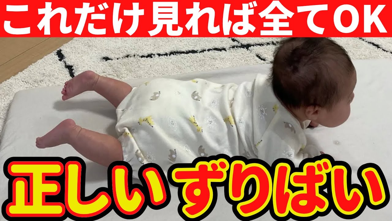 【生後3~5ヶ月】正しいずりばいの方法!!【子供の発達】
